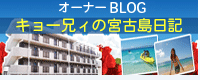 沖縄宮古島にて宿泊施設、レンタルショップを経営しております。在住30年以上の豊富な経験をもとに、魅惑の楽園宮古島のいろんな「顔」をご案内致します！通称キョウ兄ィと呼んでいただいてオトーリを楽しんでいます。