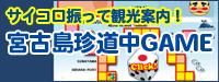 宮古島 観光｜宮古島観光案内ゲーム